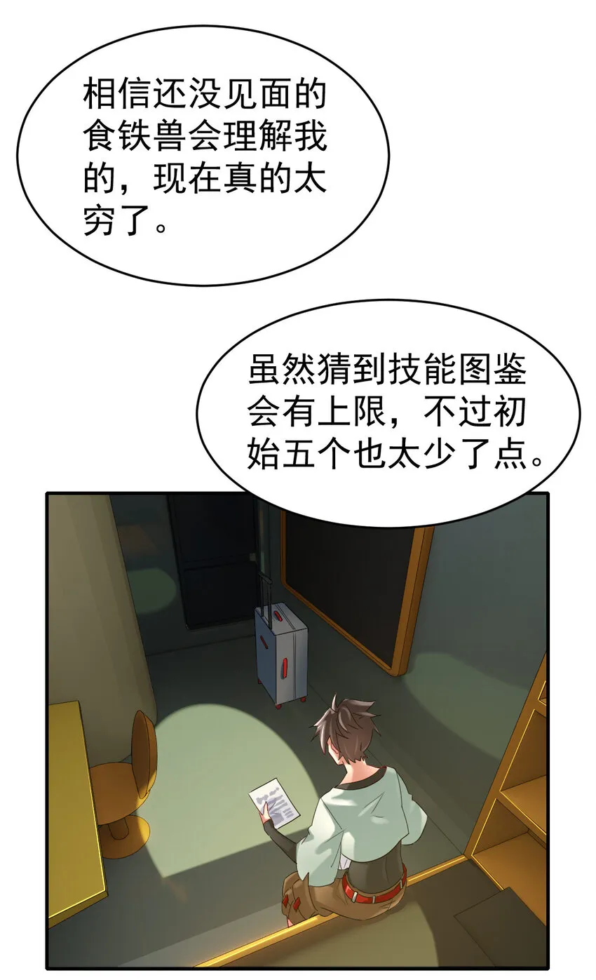 不科学御兽漫画,006 成为御兽师吧1图