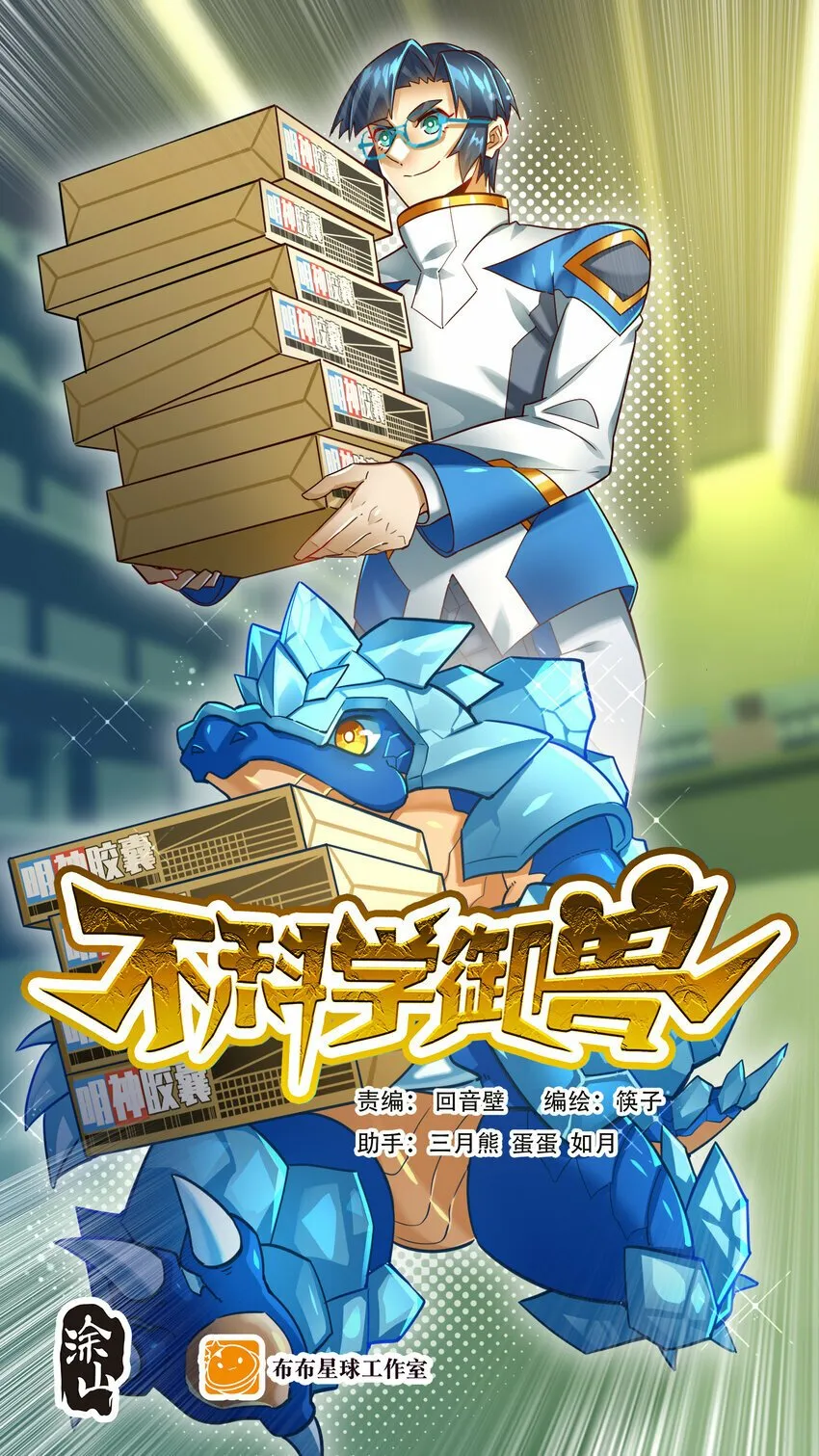 不科学御兽漫画,046 我就是第一1图