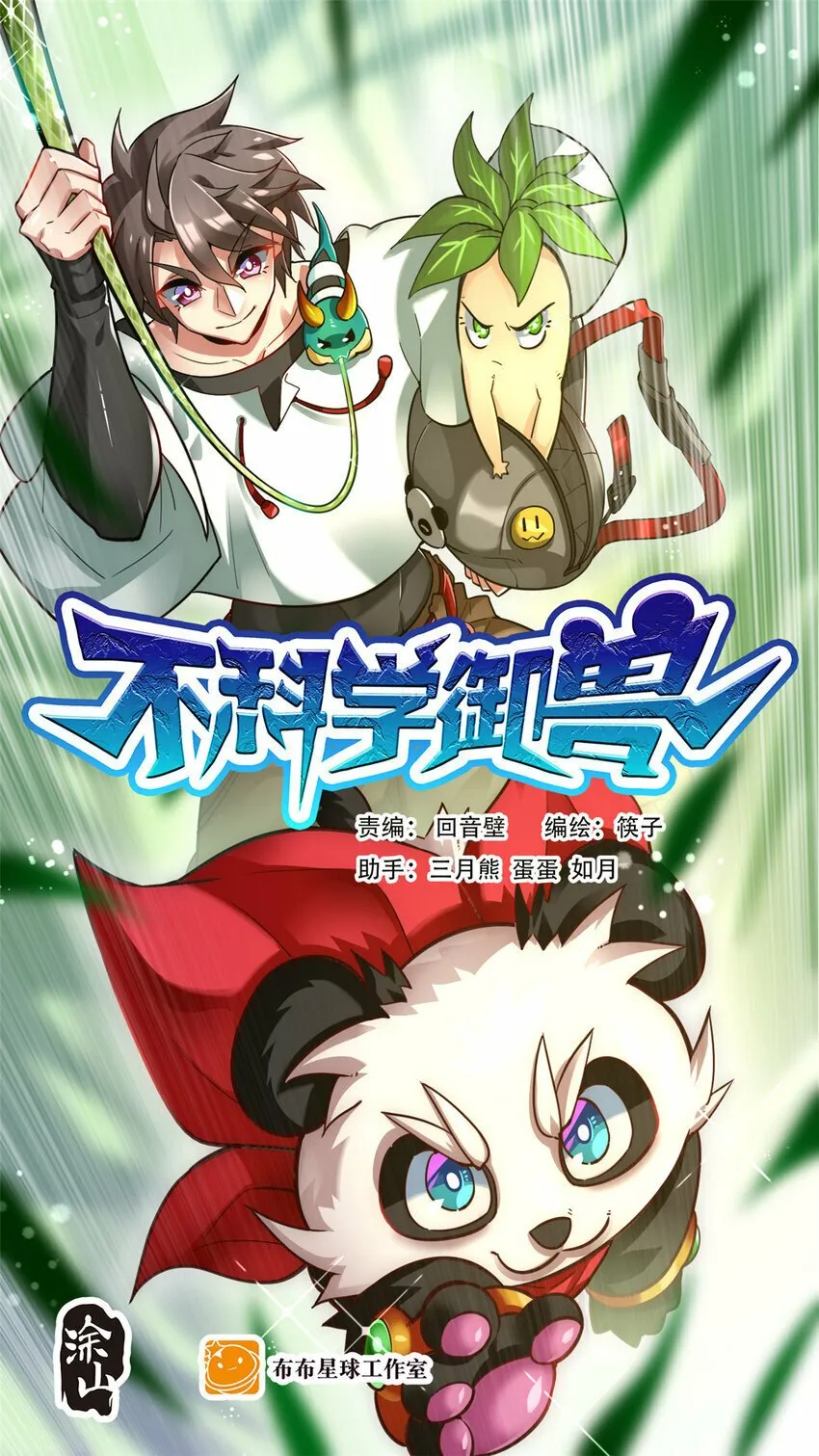 不科学御兽漫画,052 涨涨见识1图