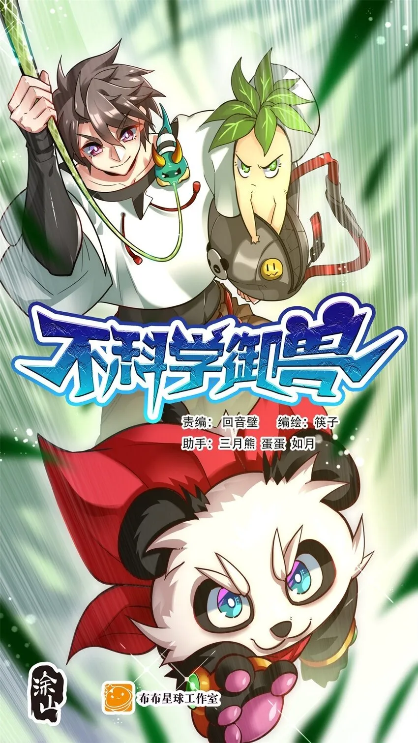 不科学御兽漫画,045 鬼面狼蛛1图