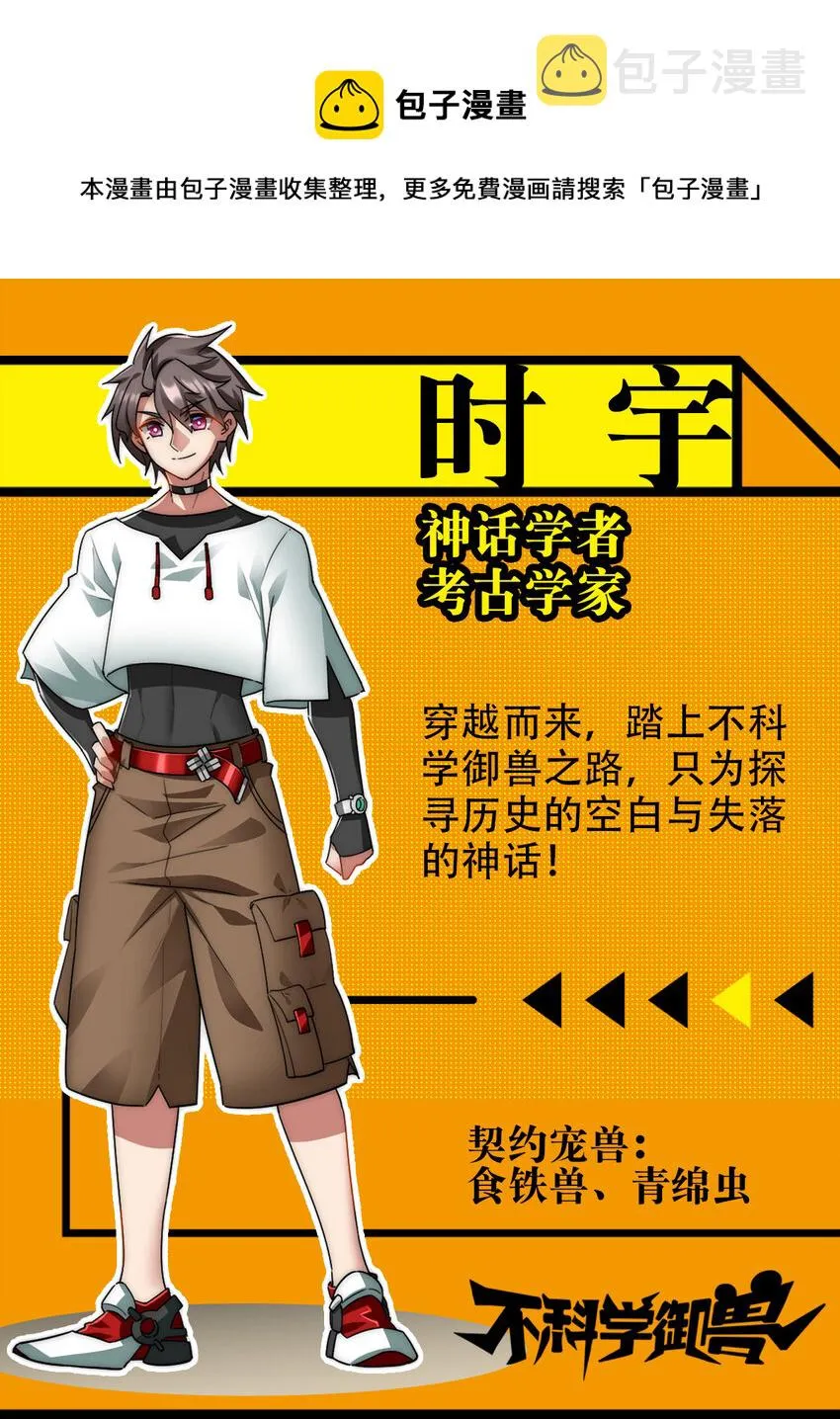 不科学御兽笔趣阁无弹窗笔趣阁漫画,00 人物篇1图