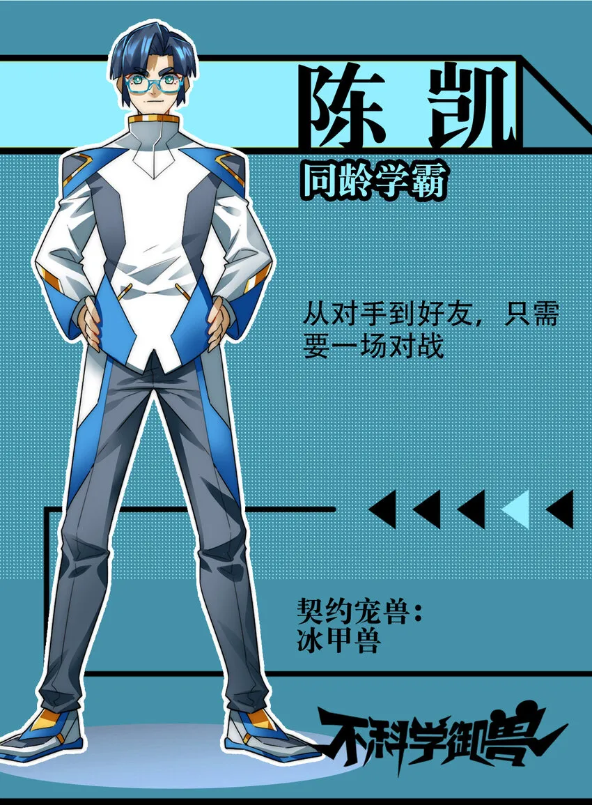 不科学御兽笔趣阁无弹窗笔趣阁漫画,00 人物篇5图