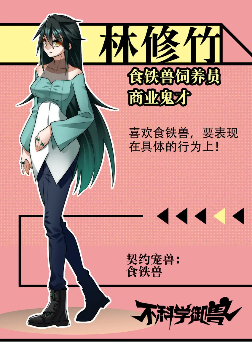 不科学御兽笔趣阁无弹窗笔趣阁漫画,00 人物篇3图