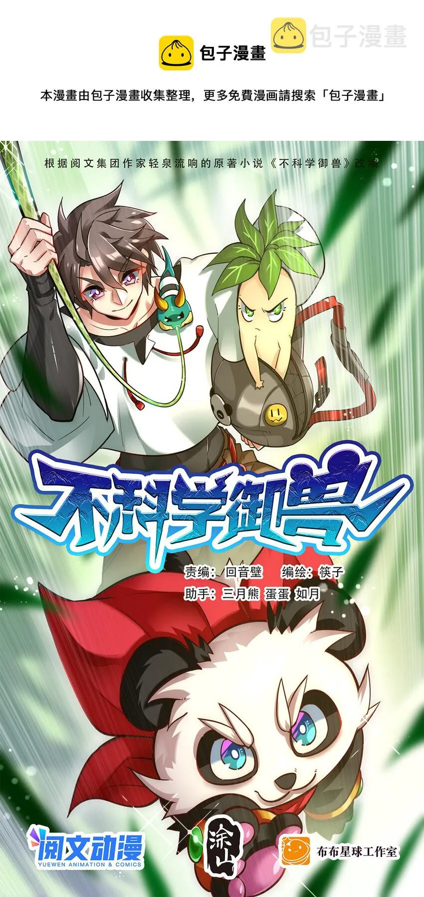 不科学御兽漫画,007 初遇食铁兽1图