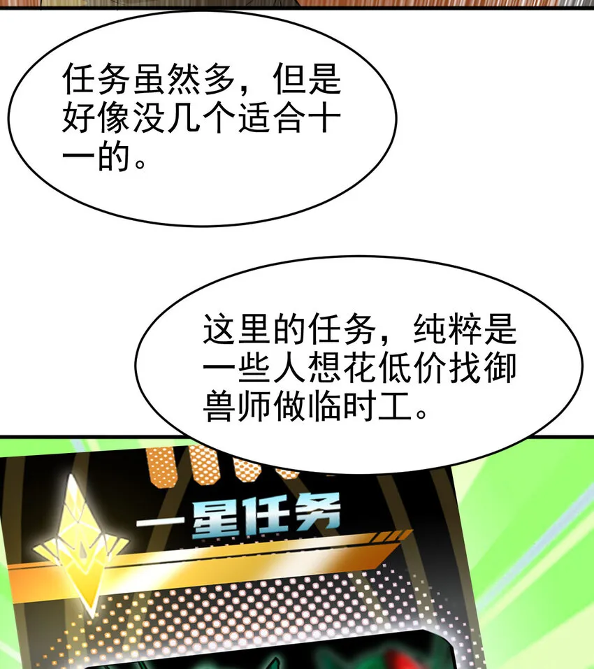 不科学御兽漫画,020 一星任务2图