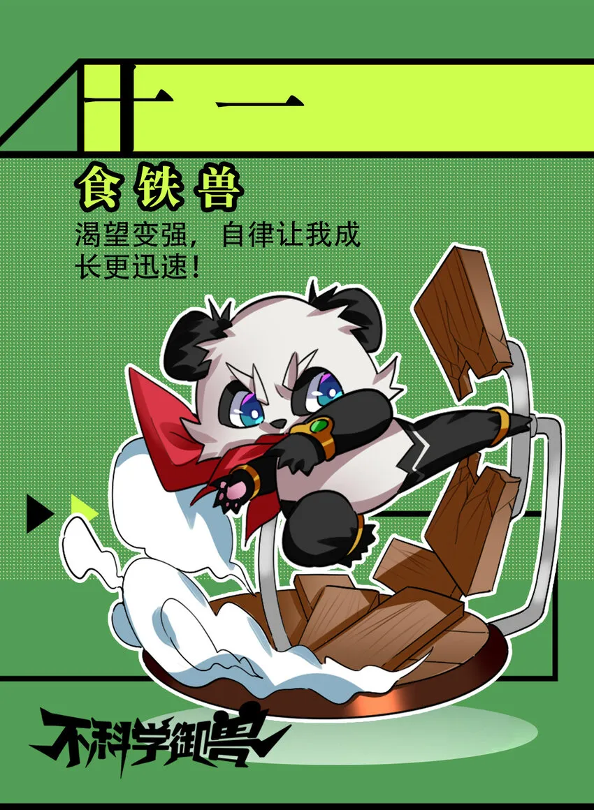 不科学御兽笔趣阁无弹窗笔趣阁漫画,00 人物篇2图