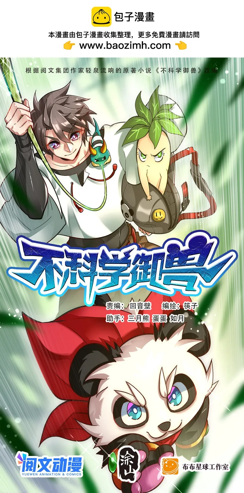 不科学御兽漫画,032 一千万1图