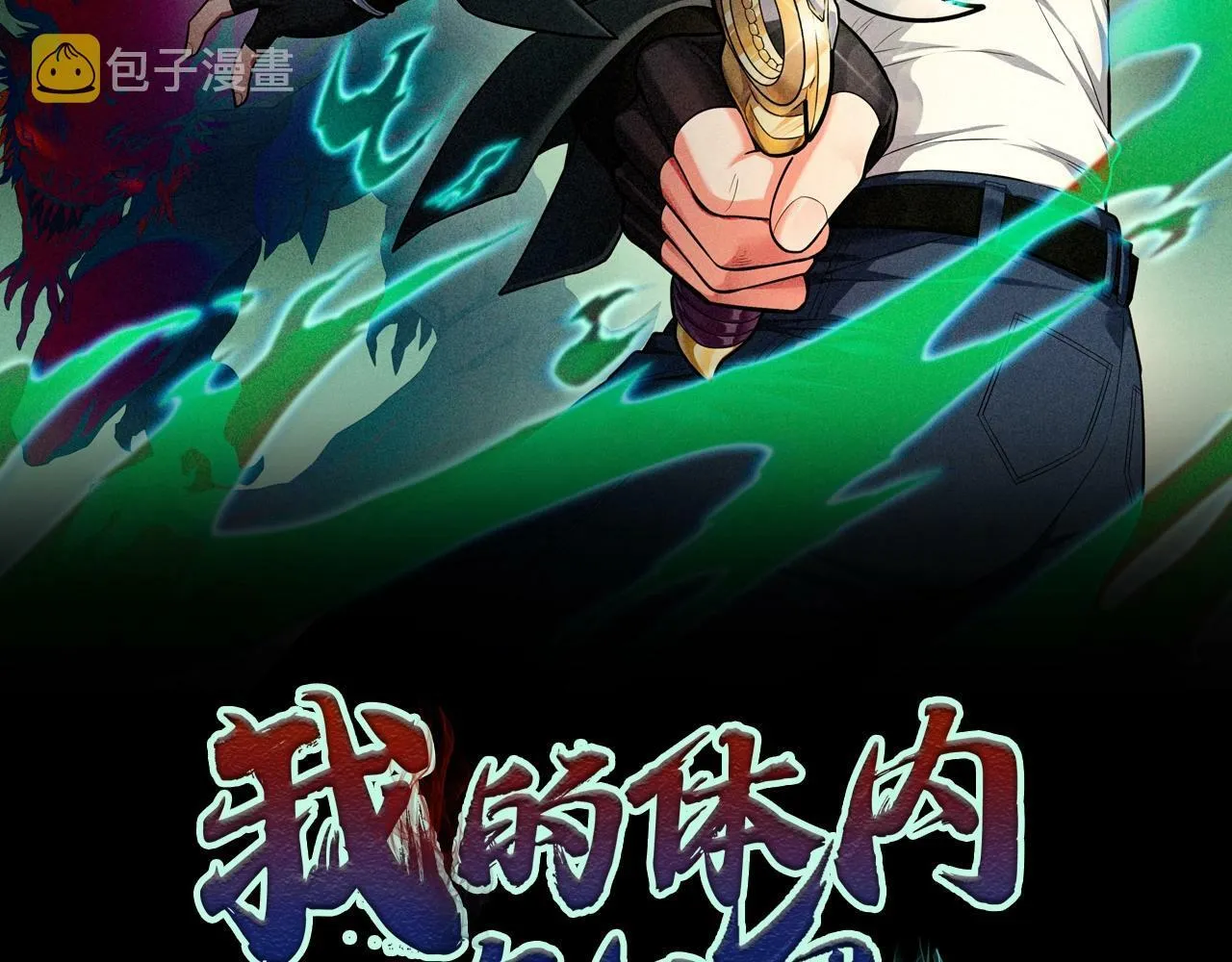 我的体内有只鬼江晓能力简介漫画,第1话 鬼怪的世界2图