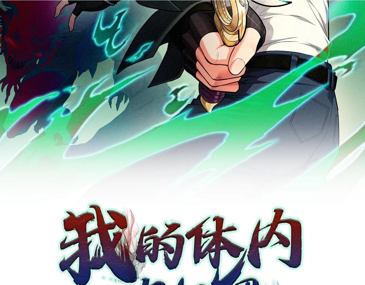 我的体内有只鬼江晓能力简介漫画,第21话 新技能 黑铠！2图