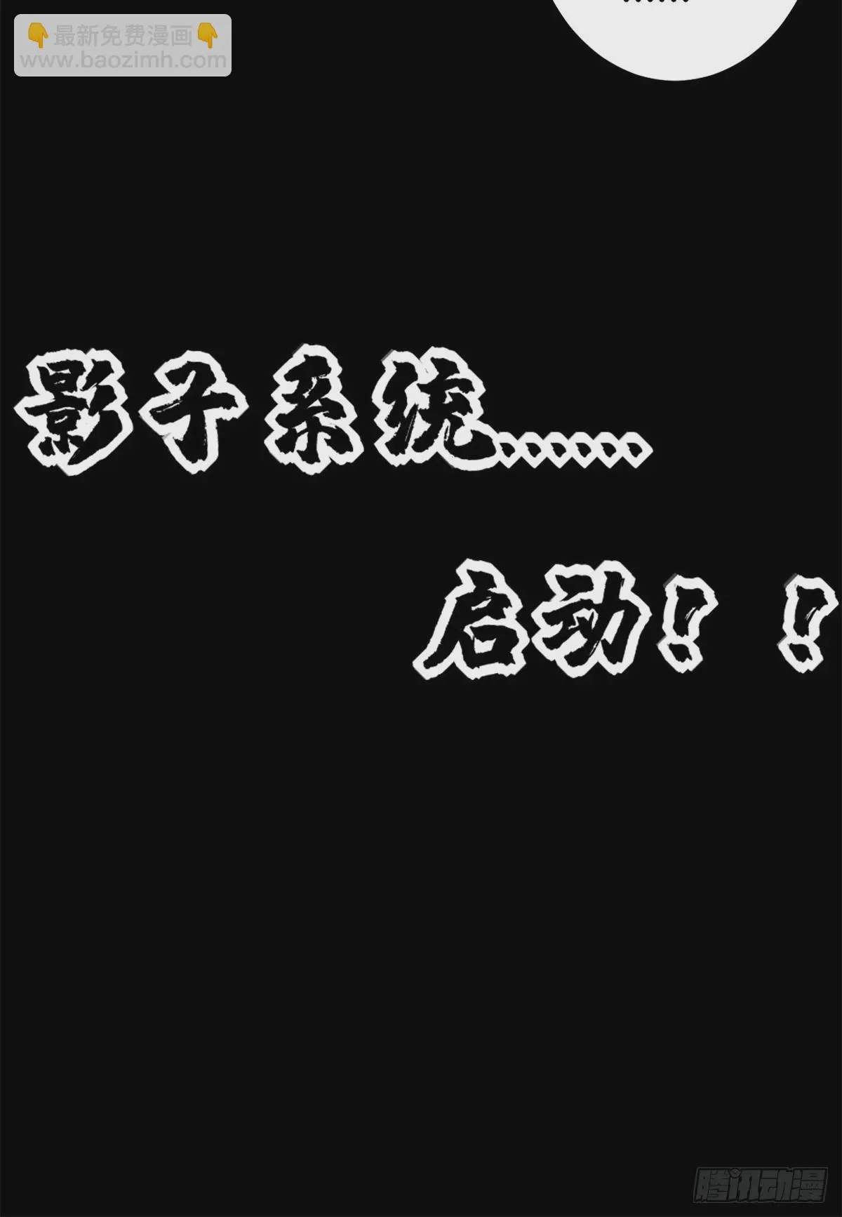 我的影子会挂机漫画,34 战还是逃5图