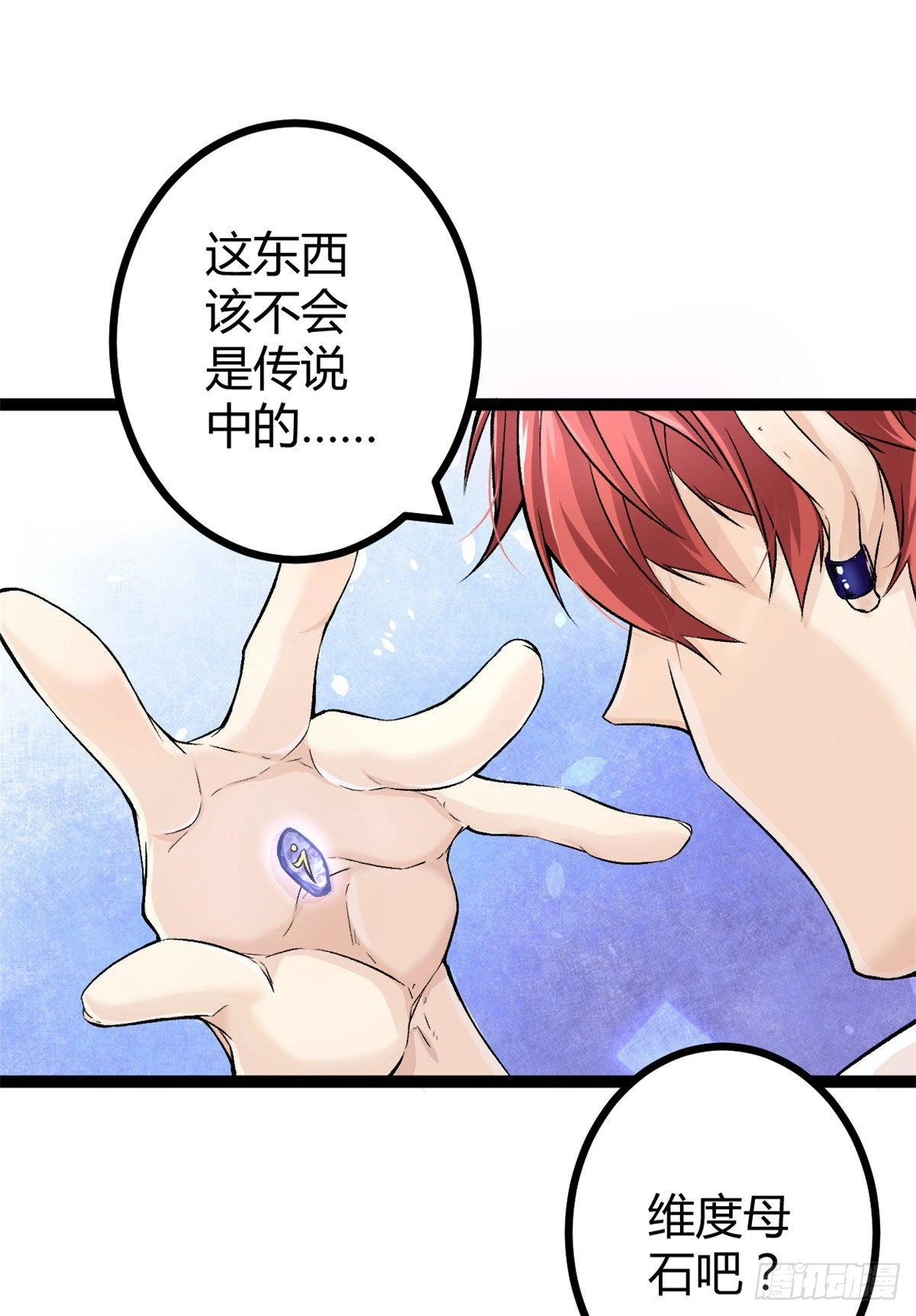 我的影子会挂机漫画,40 维度母石2图