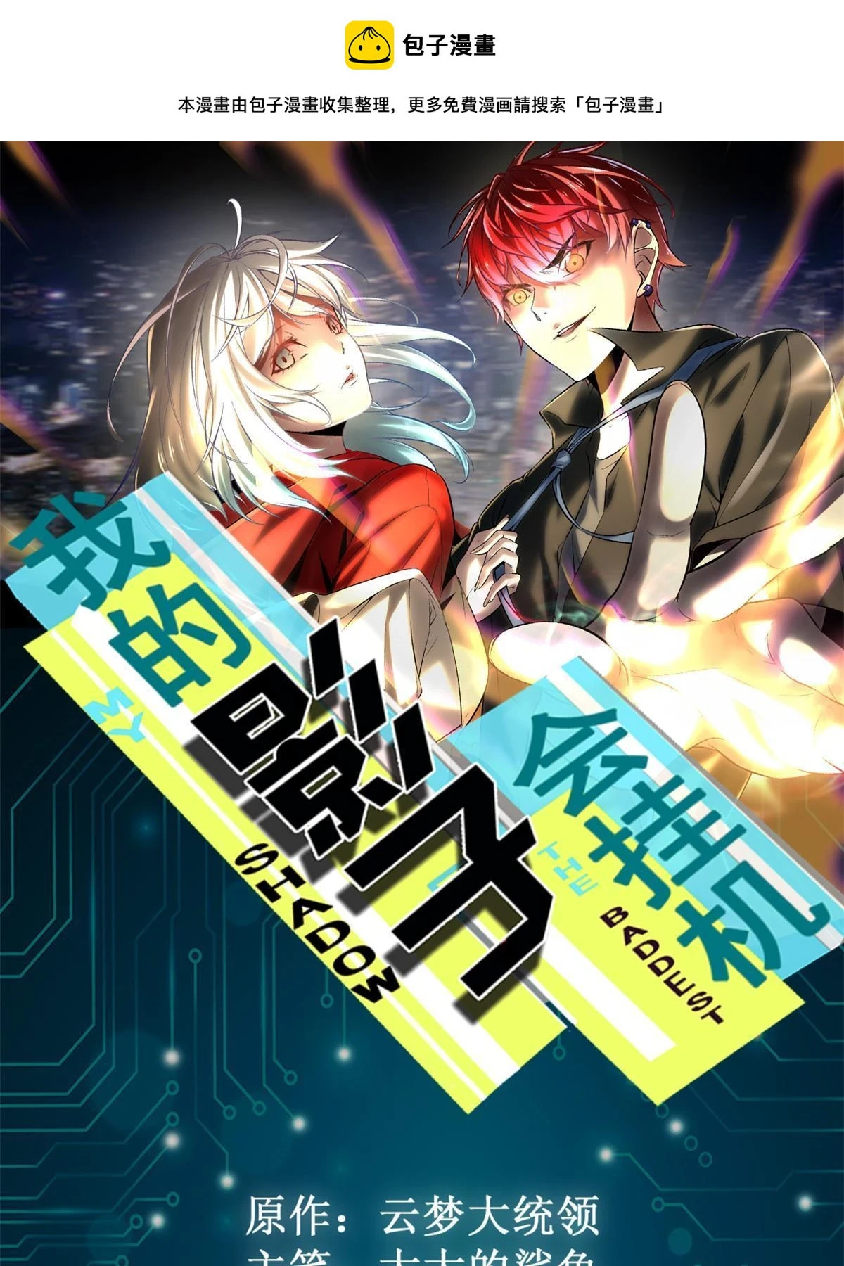 我的影子会挂机漫画,207 被腐蚀的伏羲树1图