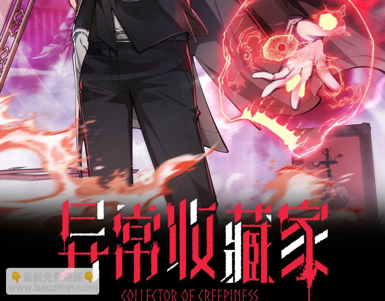 异常收藏家漫画,第1话 摊牌了，我大反派！2图