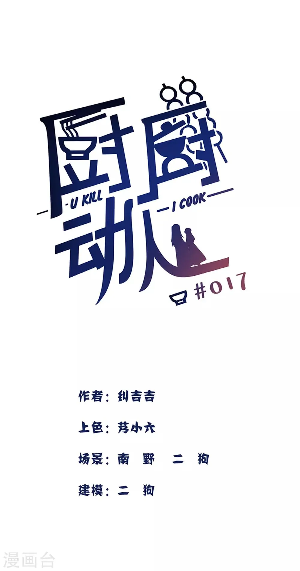 厨厨动人漫画,第17话 等你回来1图