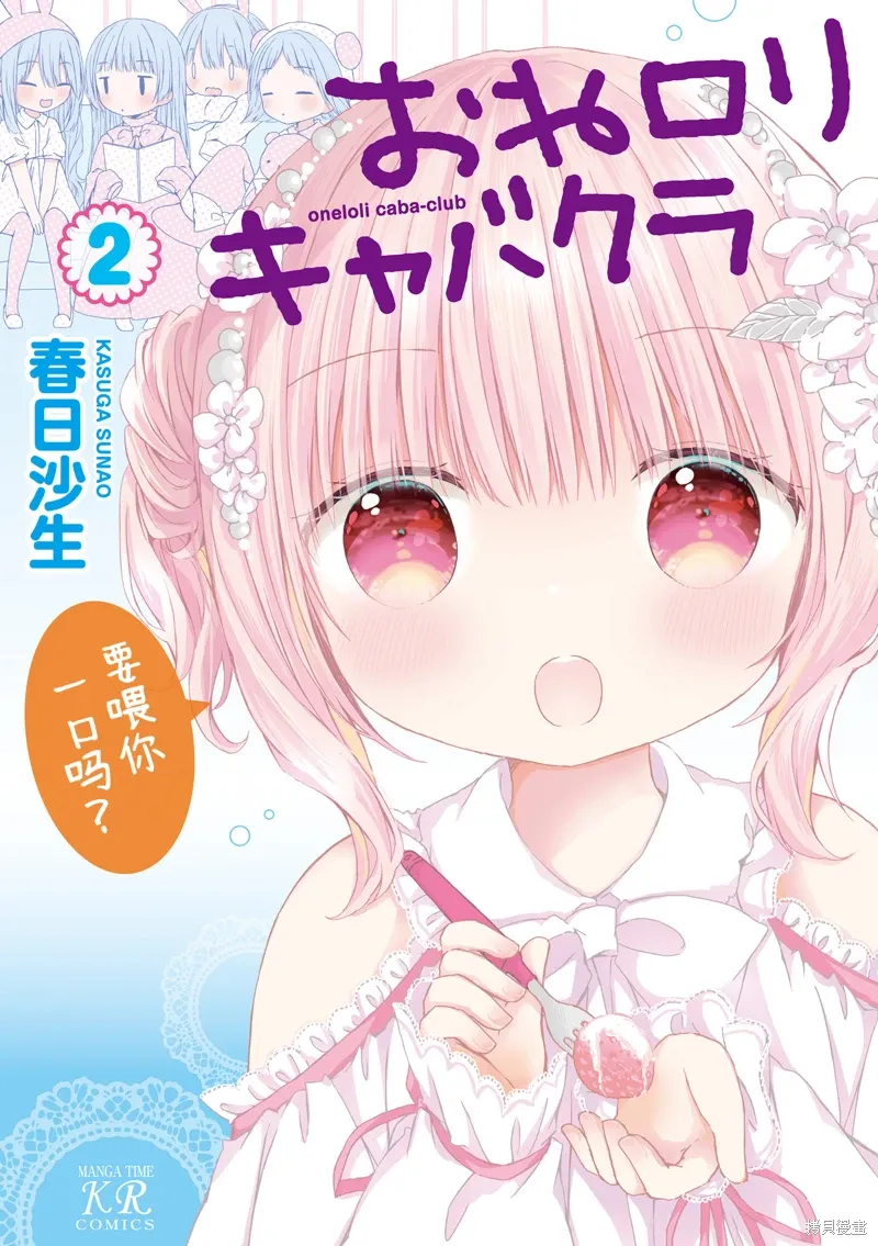 姐姐萝莉caba-club漫画,02卷附录1图