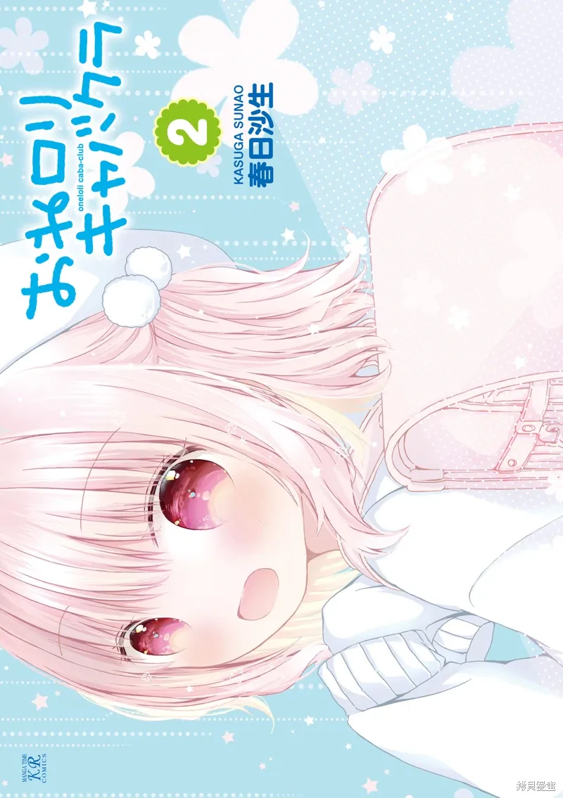 姐姐萝莉caba-club漫画,02卷附录2图