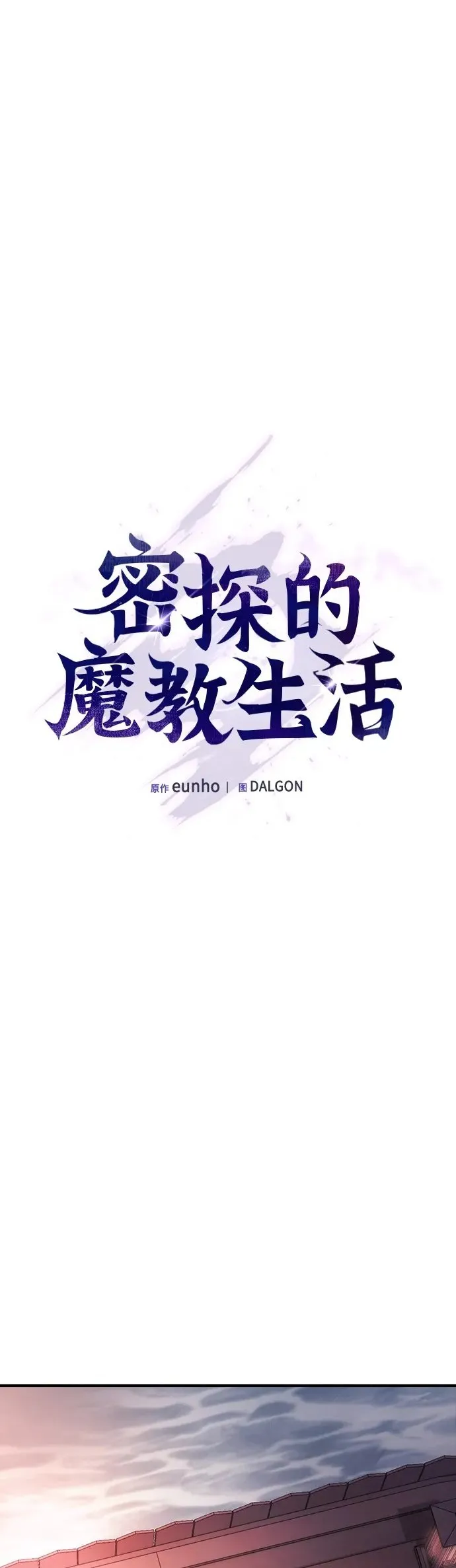 密探的魔教生活漫画,第7话2图