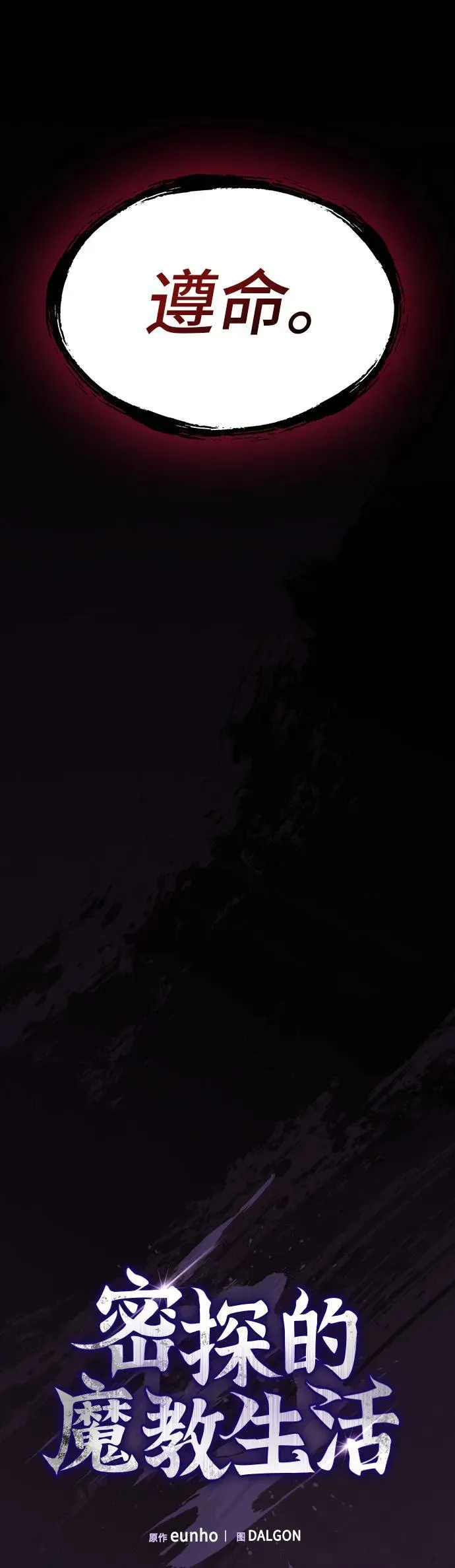 密探的魔教生活漫画,第1话2图