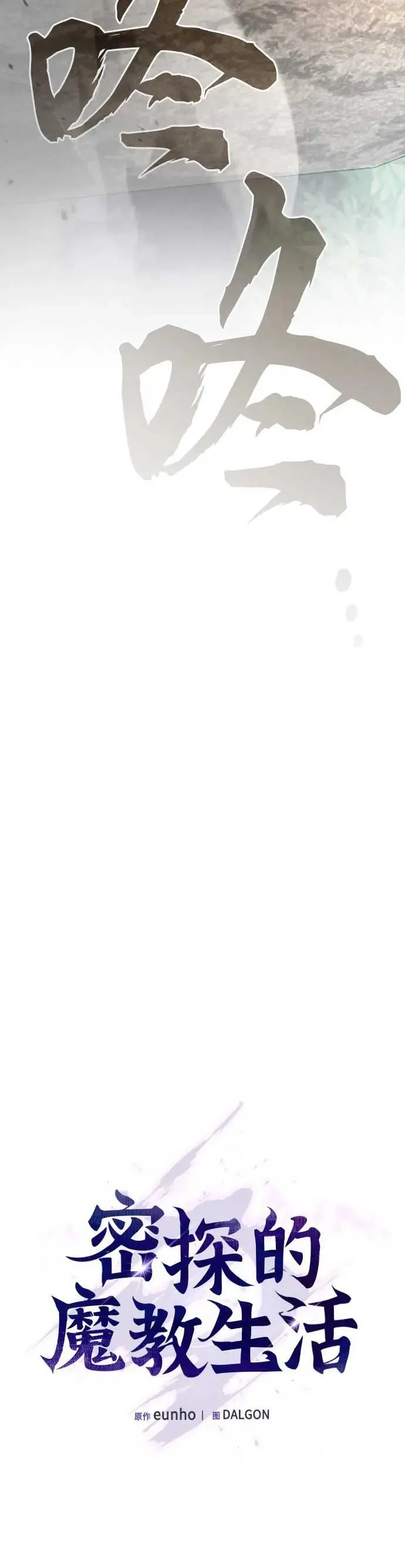 密探的魔教生活漫画,第26话3图