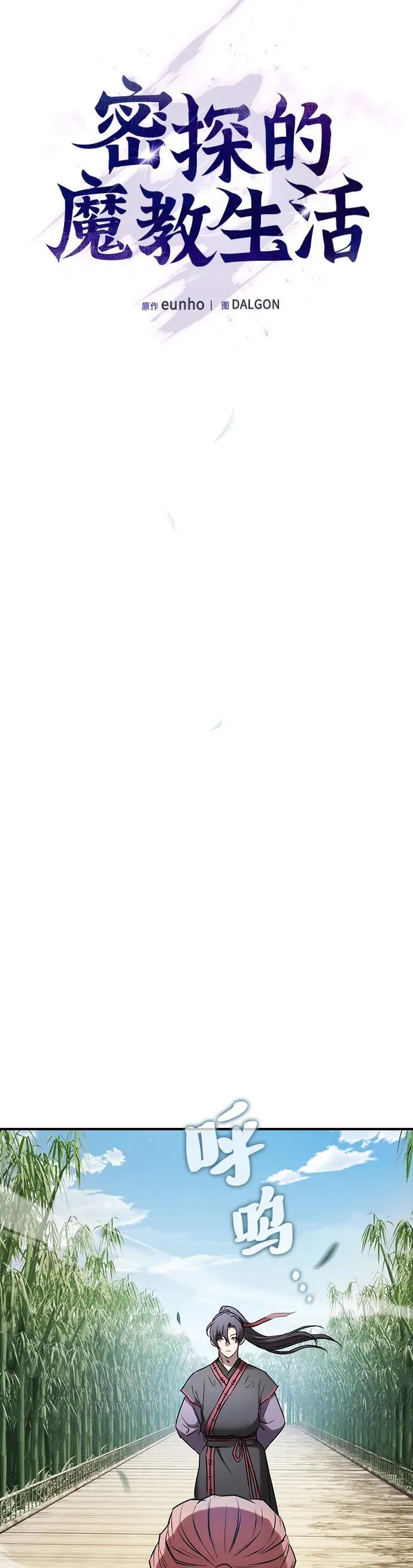 密探的魔教生活漫画,第11话4图