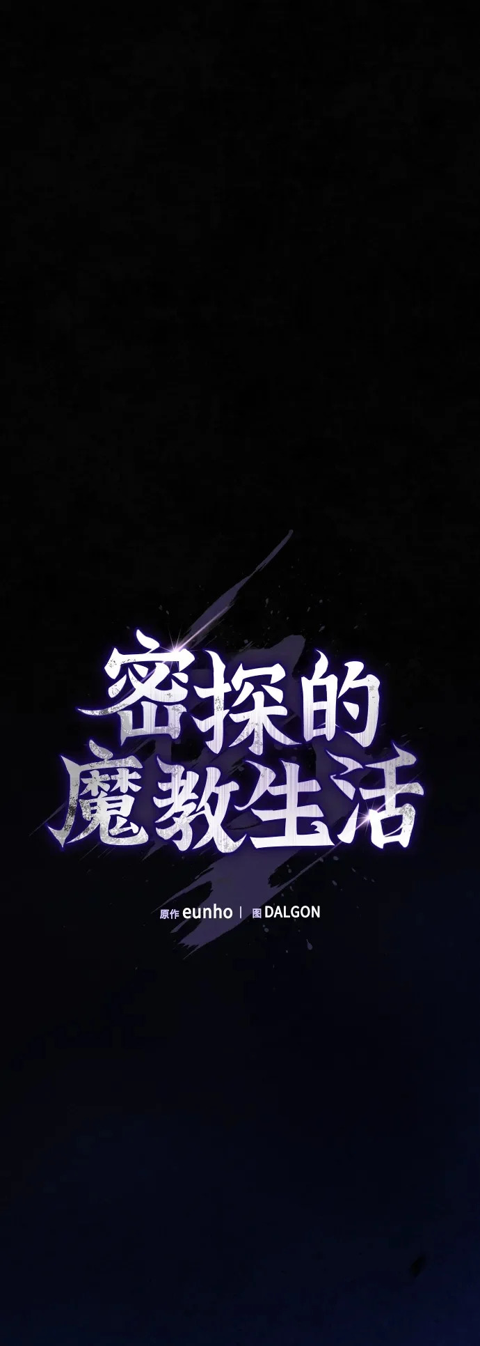 密探的魔教生活漫画,第57话2图