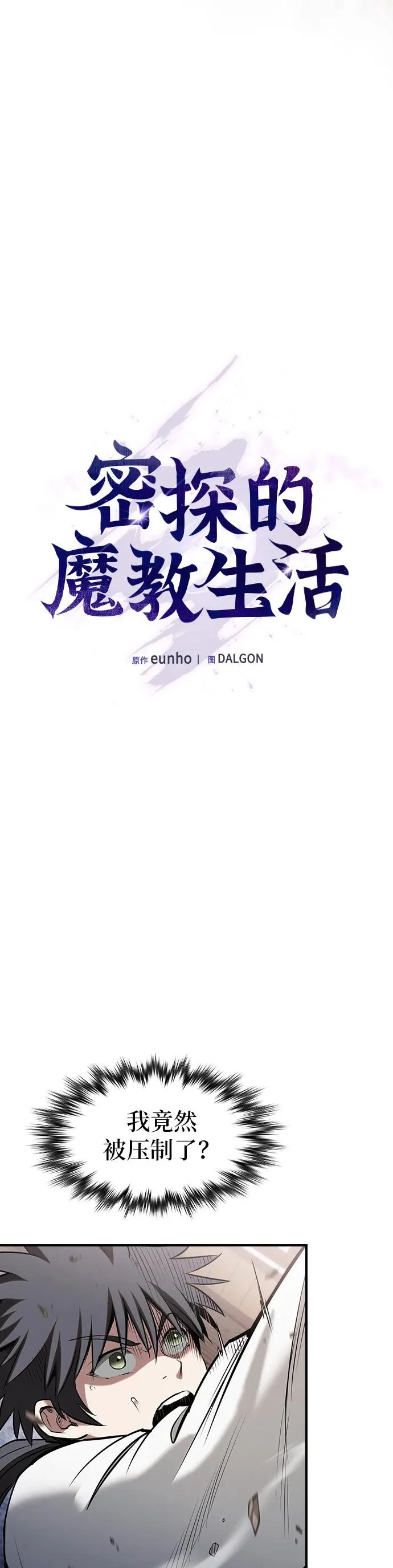 密探的魔教生活漫画,第42话4图