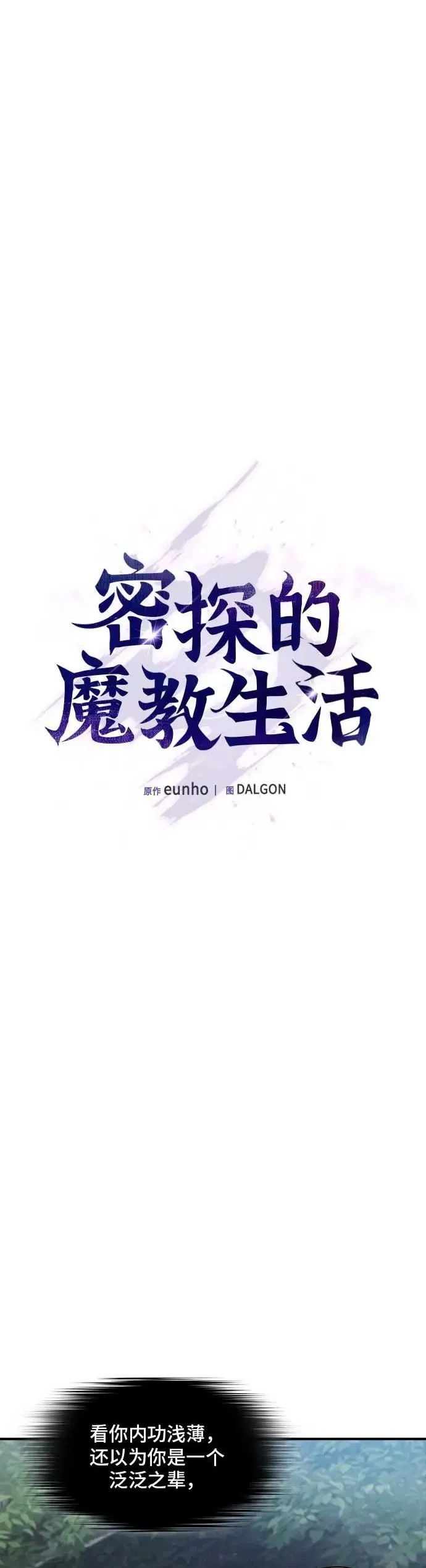 密探的魔教生活漫画,第27话2图