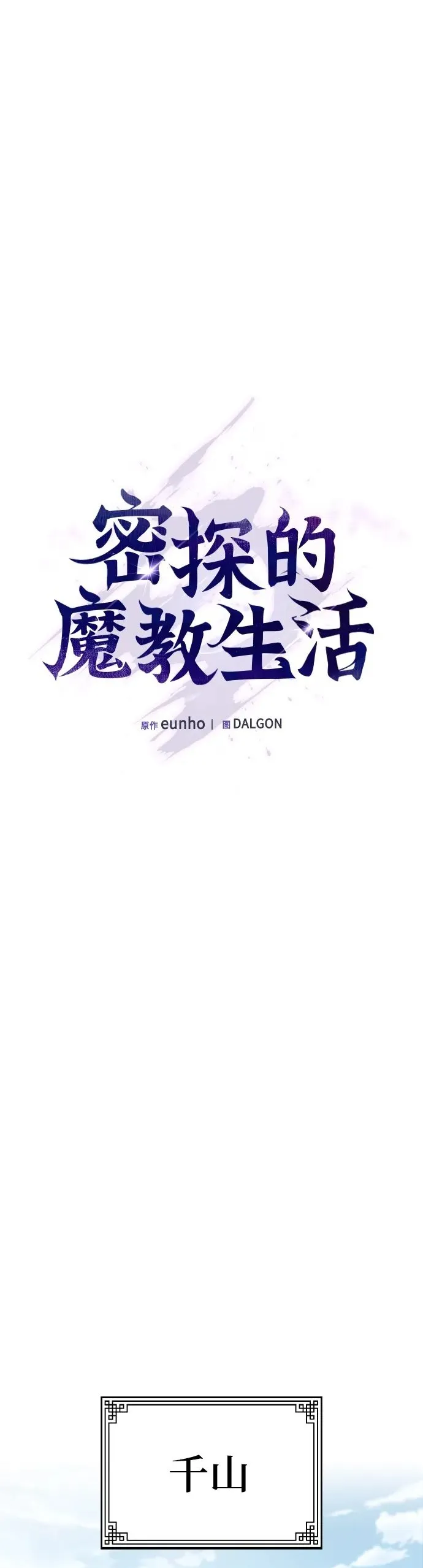 密探的魔教生活漫画,第10话2图