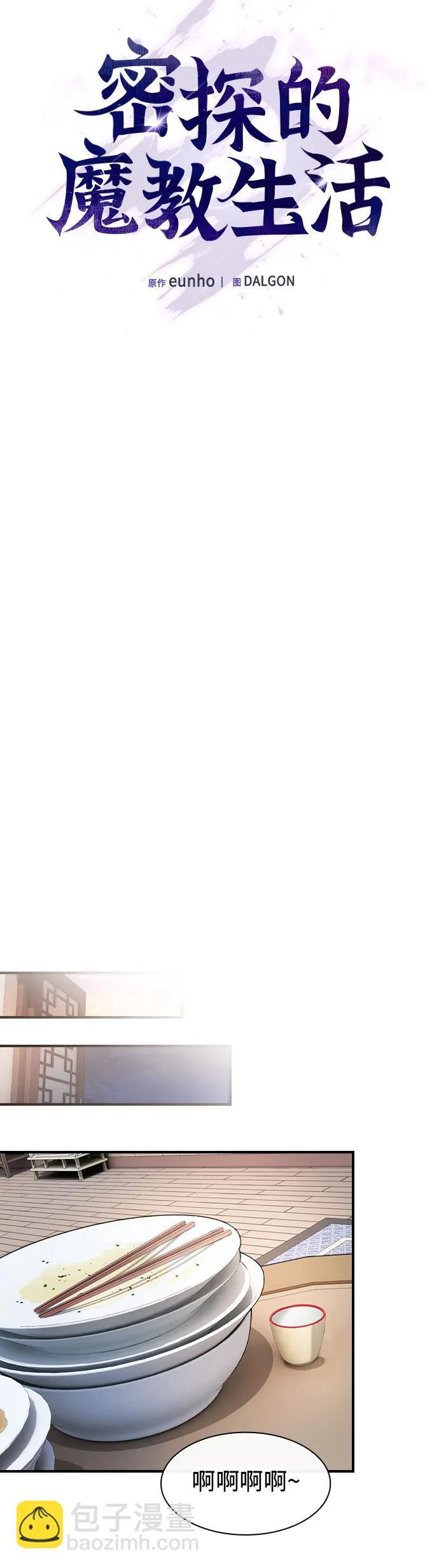 密探的魔教生活漫画,第41话1图