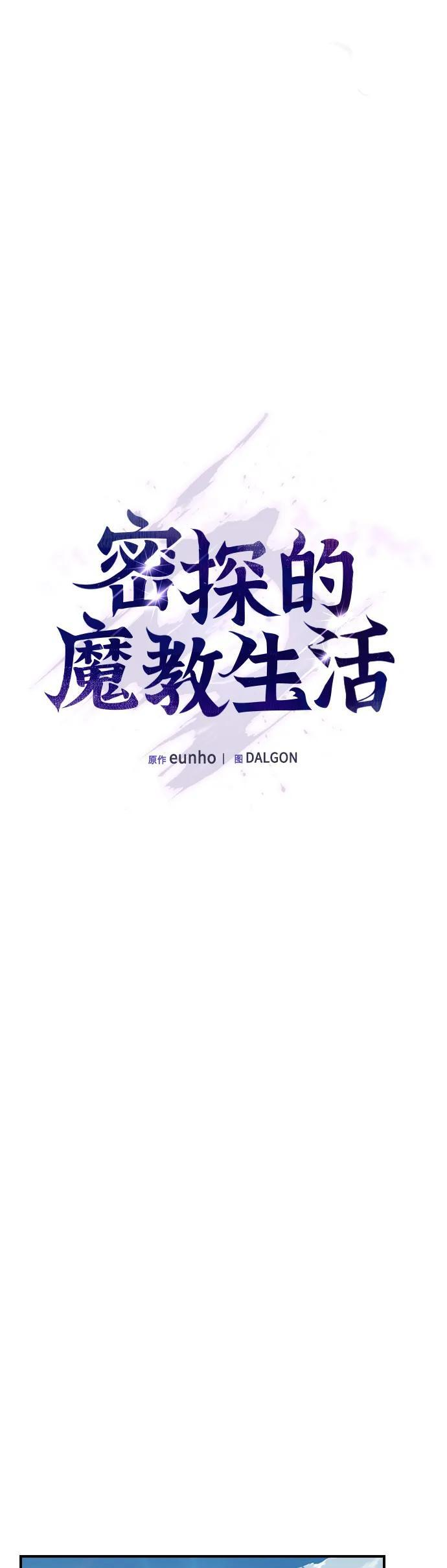 密探的魔教生活漫画,第35话3图