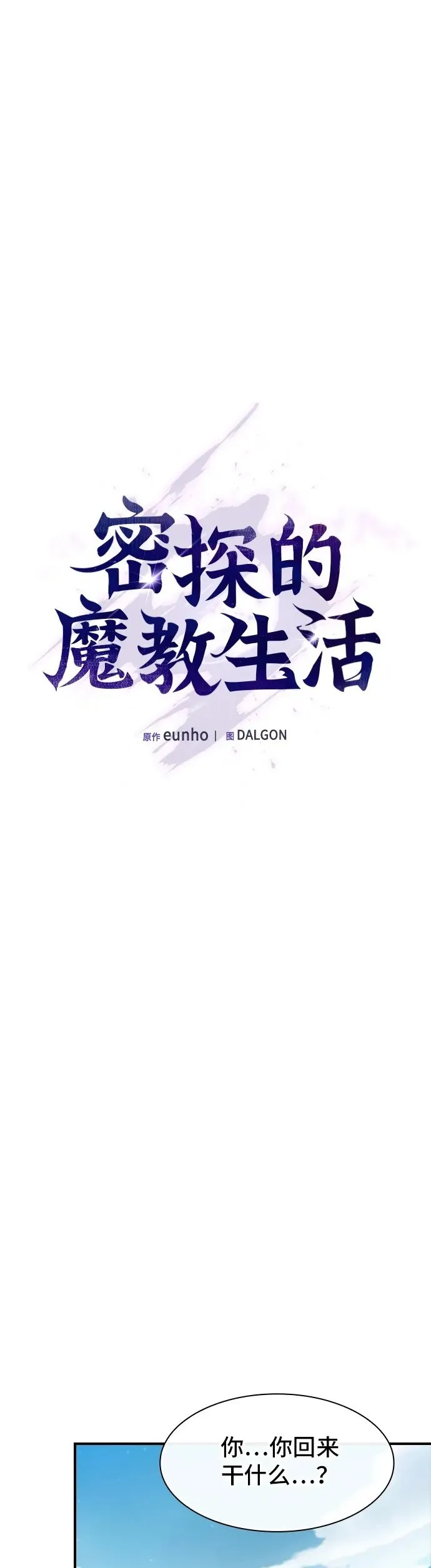 密探的魔教生活漫画,第17话2图