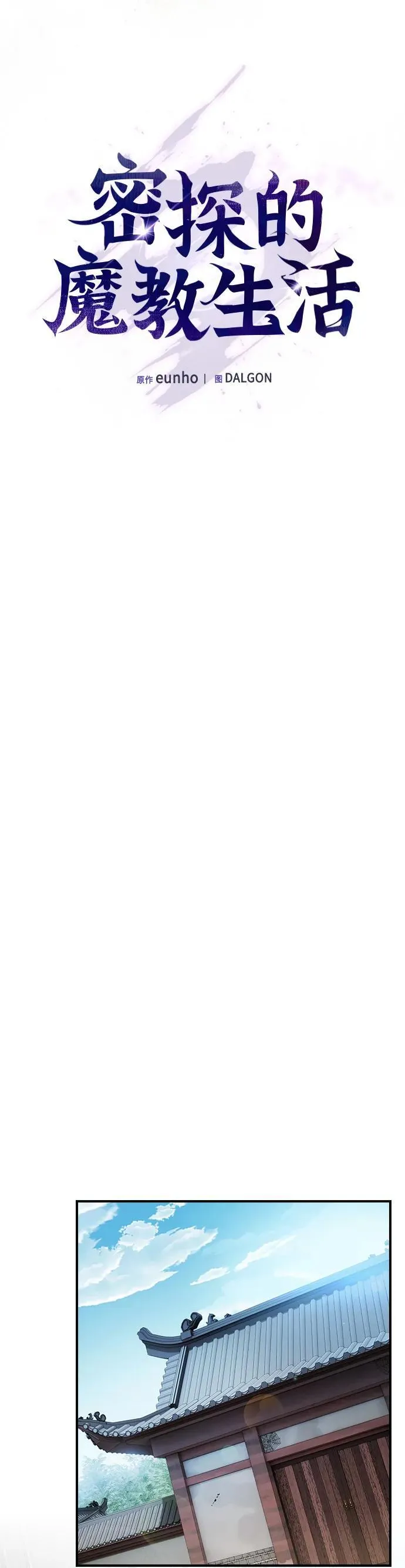 密探的魔教生活漫画,第16话3图