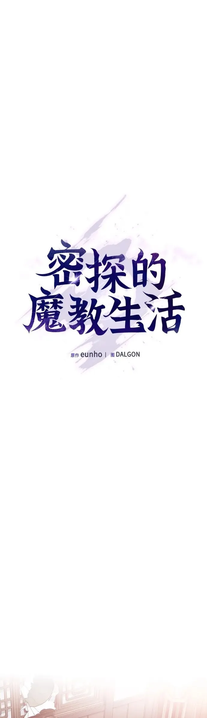 密探的魔教生活漫画,第13话2图