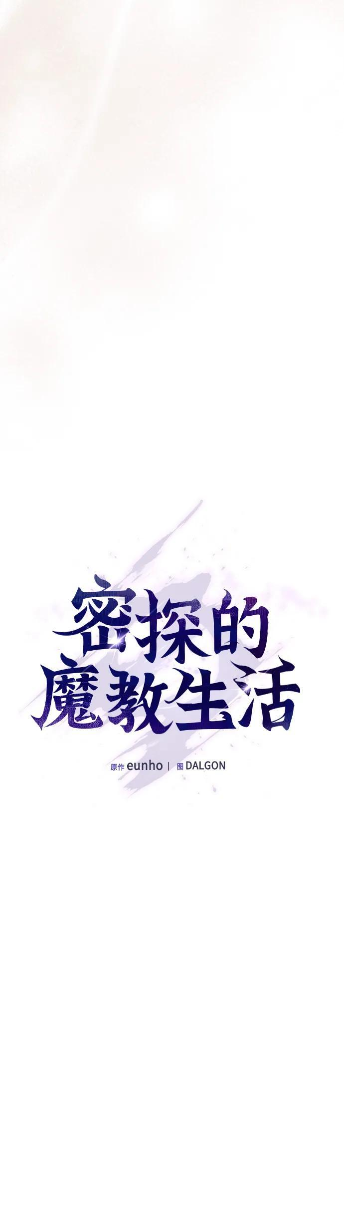 密探的魔教生活漫画,第38话5图