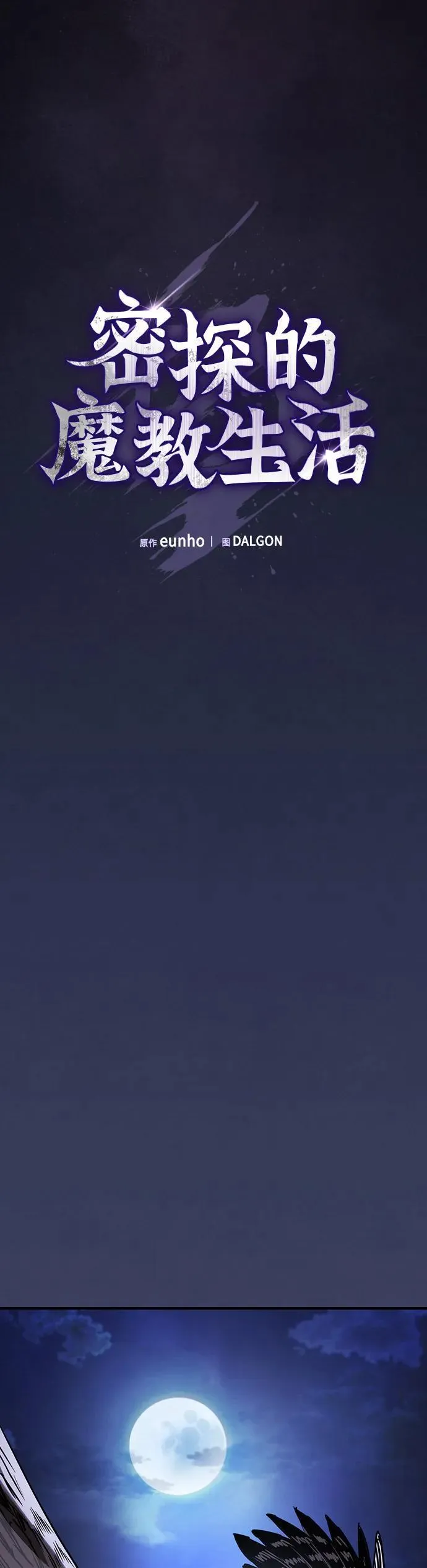 密探的魔教生活漫画,第14话3图