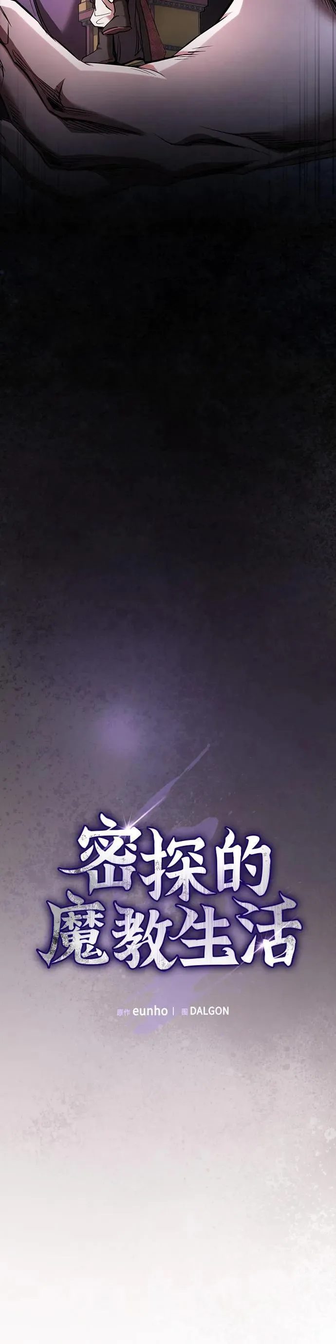 密探的魔教生活漫画,第21话5图