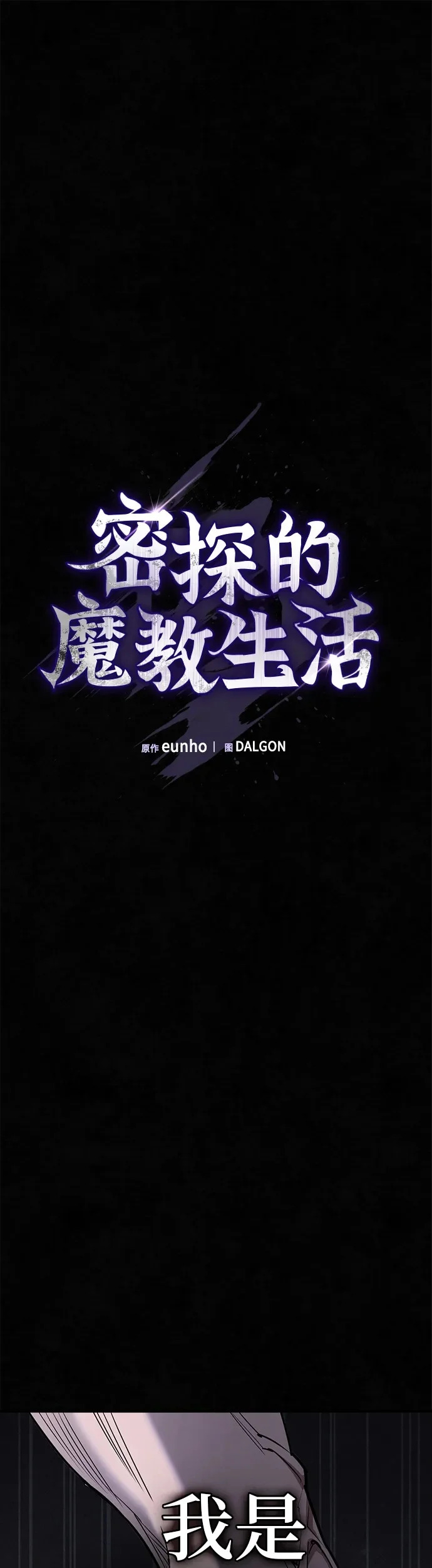 密探的魔教生活漫画,第59话2图