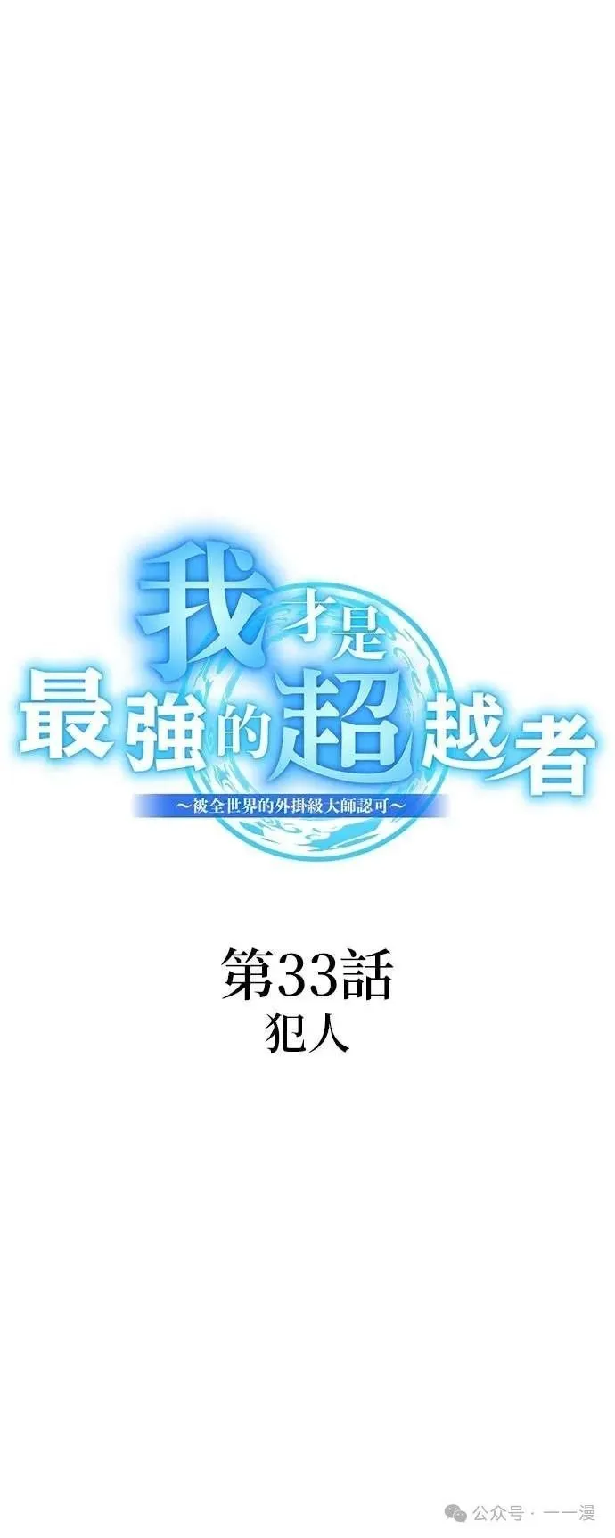 我是最强大反派漫画,第33集5图