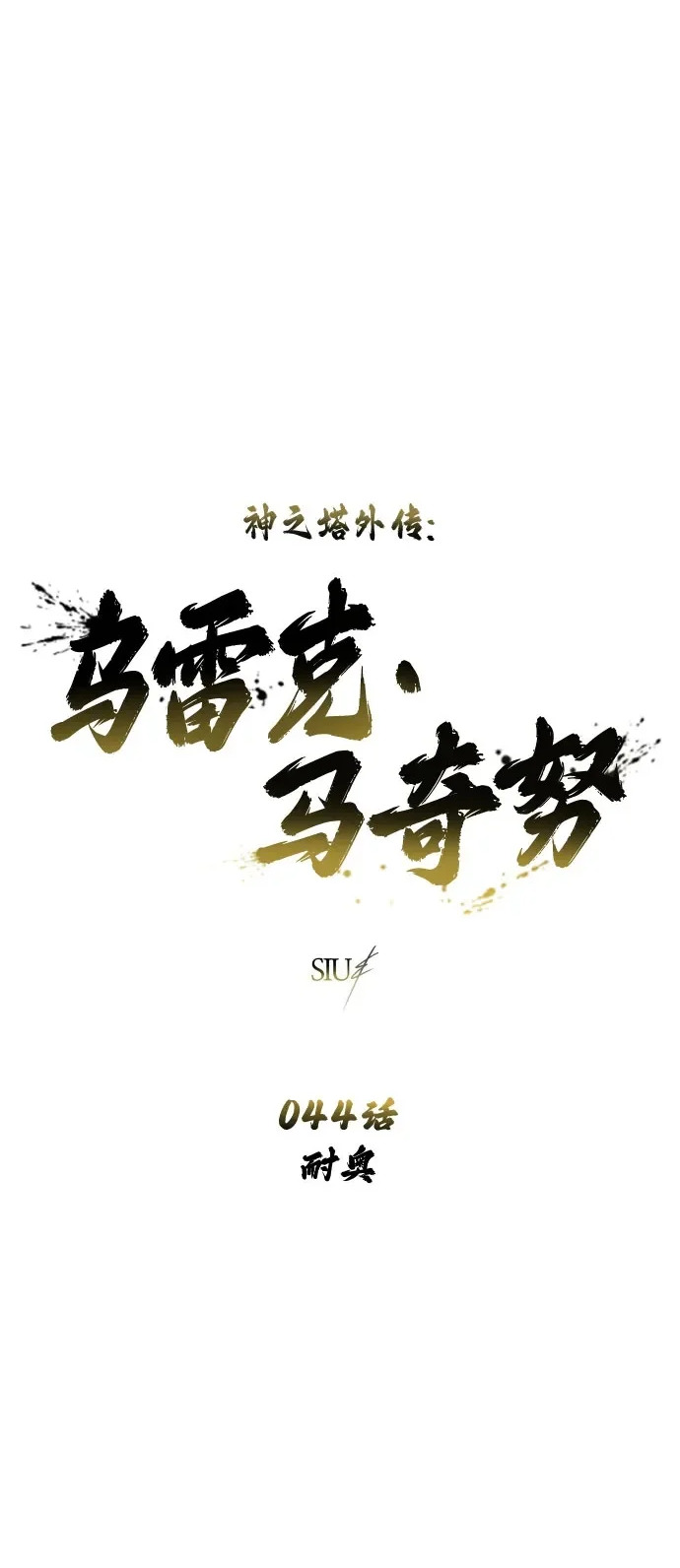 神之塔外传：乌雷克·马奇努漫画,[第44话] 耐奥2图