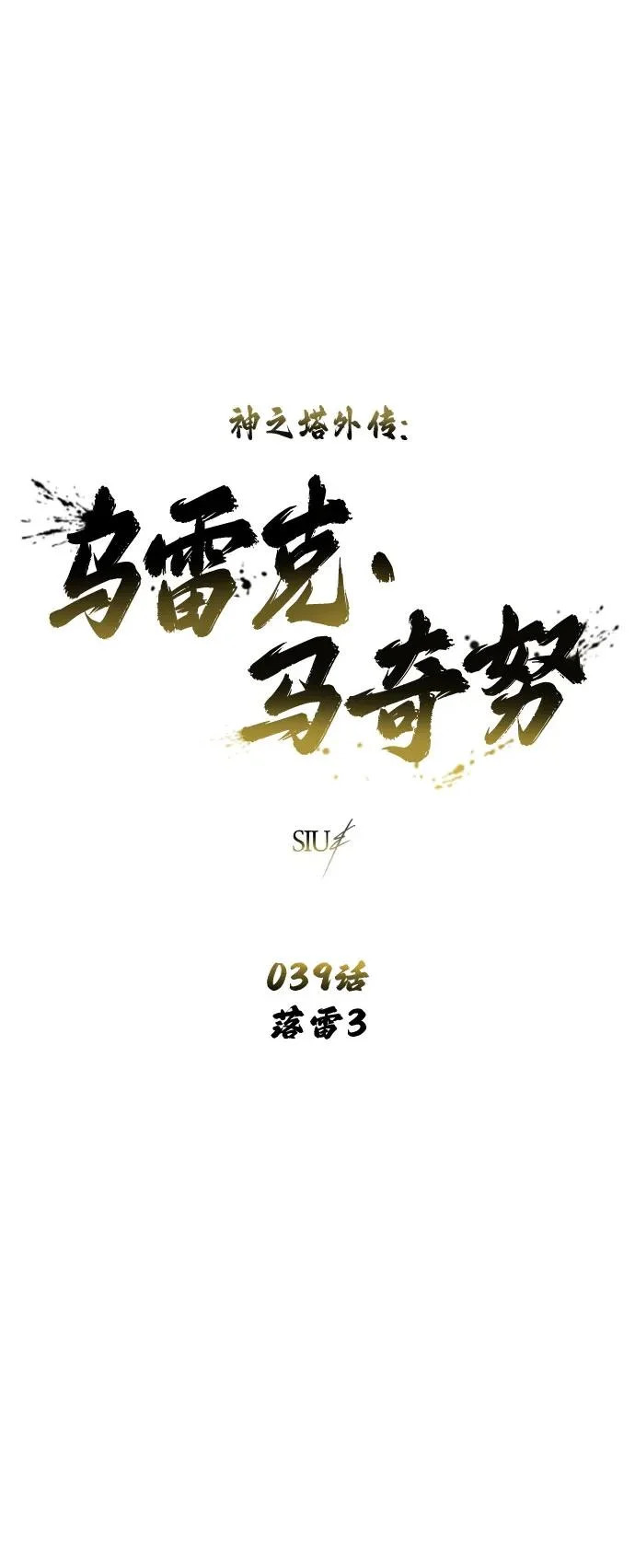 神之塔外传：乌雷克·马奇努漫画,[第39话] 落雷34图