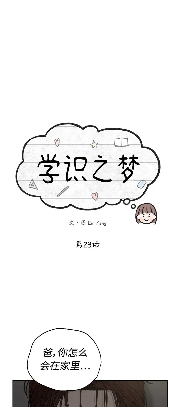 学识的重要性漫画,第23话2图