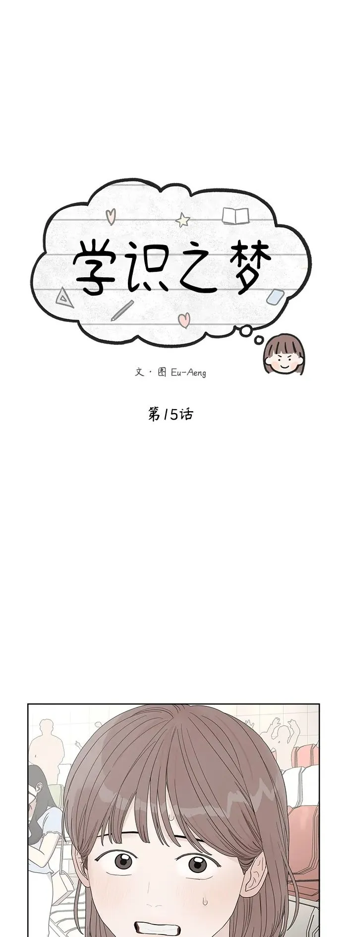 学识的重要性漫画,第15话2图