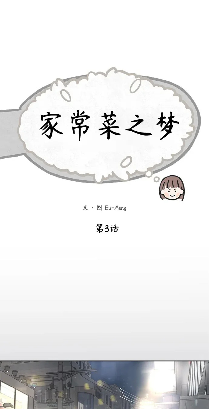 学识的重要性漫画,家常菜之梦 第3话2图