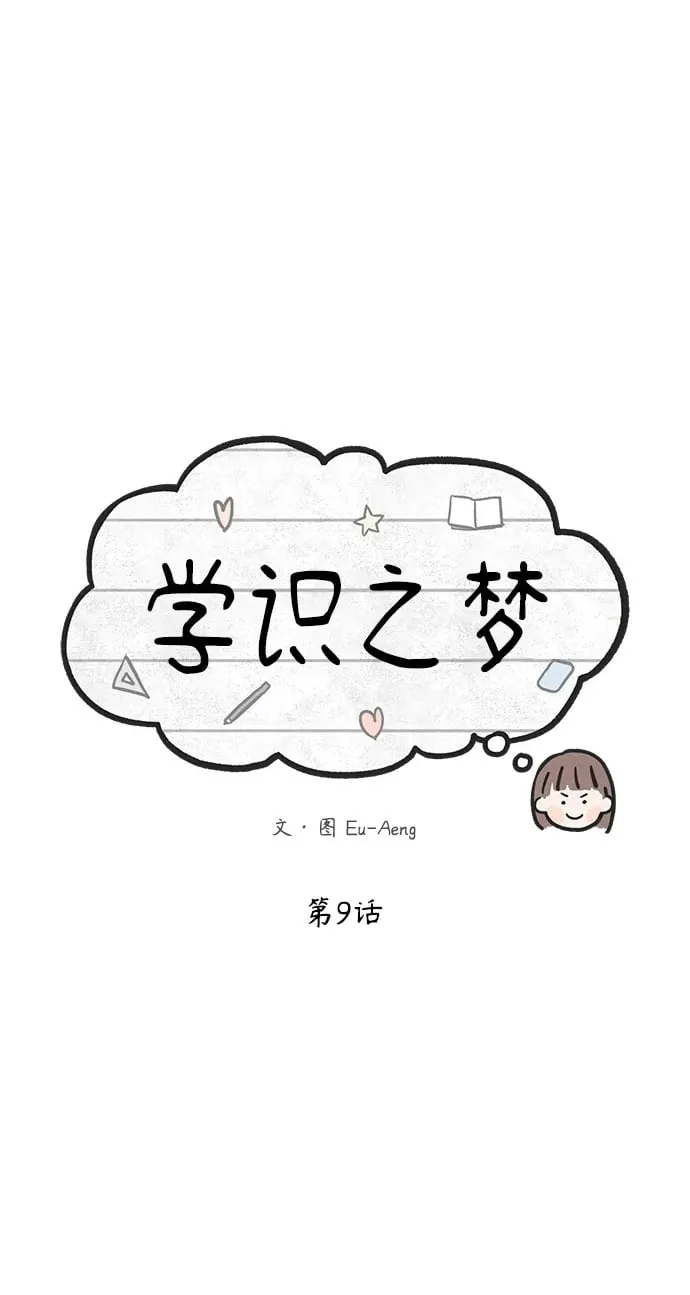 学识的重要性漫画,第9话2图