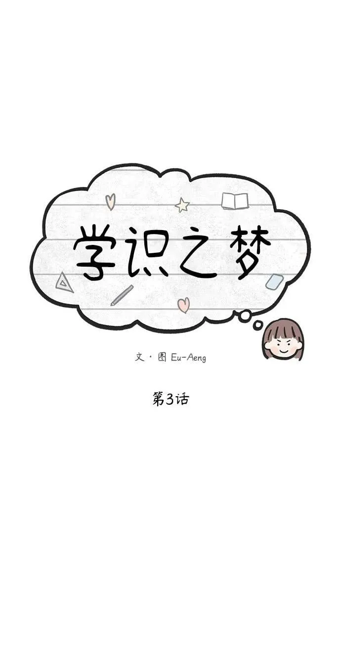 学识的重要性漫画,第3话2图