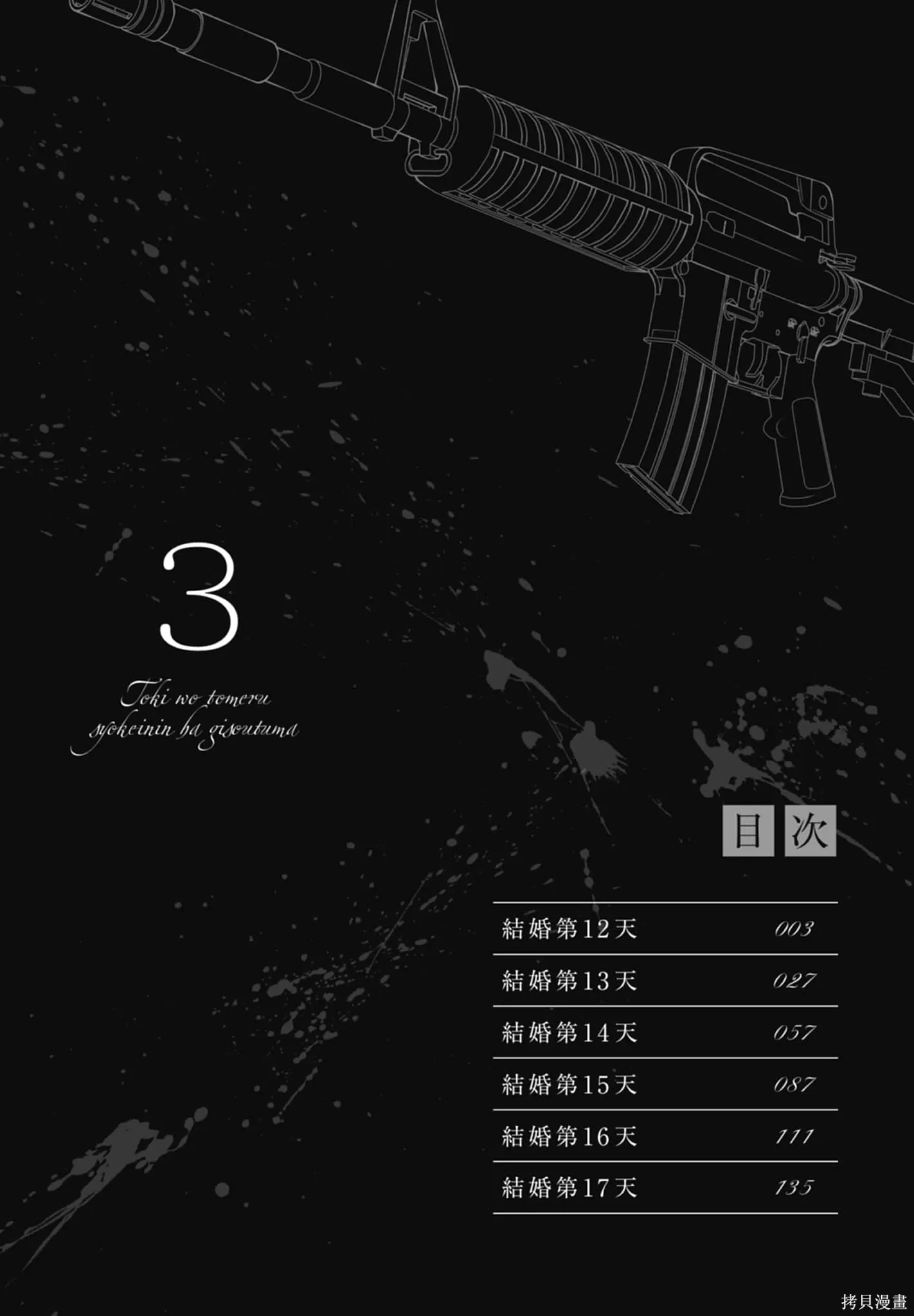 时停杀手伪装成我的妻子漫画,第3卷4图