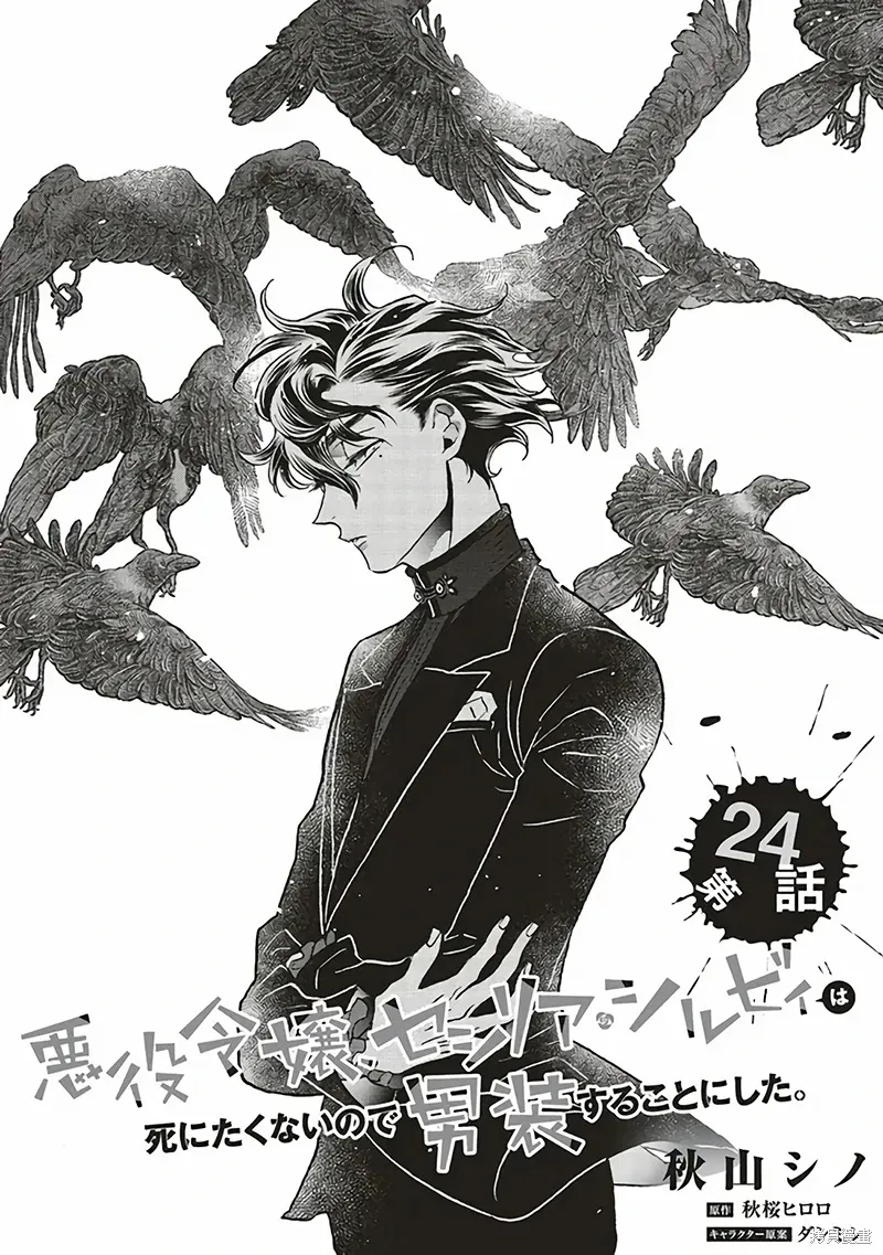 恶役千金、塞西莉亚•希尔维因为不想去死于是决定女扮男装。漫画,第24话2图