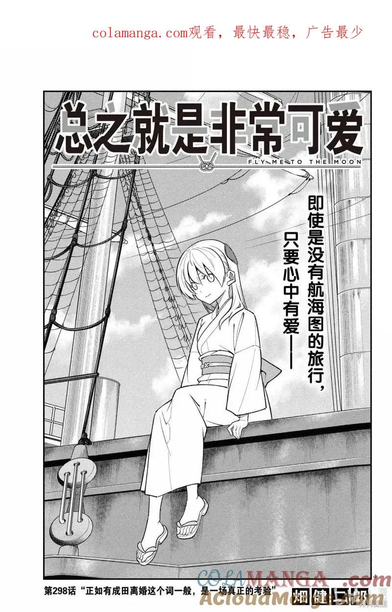总之就是非常可爱电视剧漫画,第298话1图