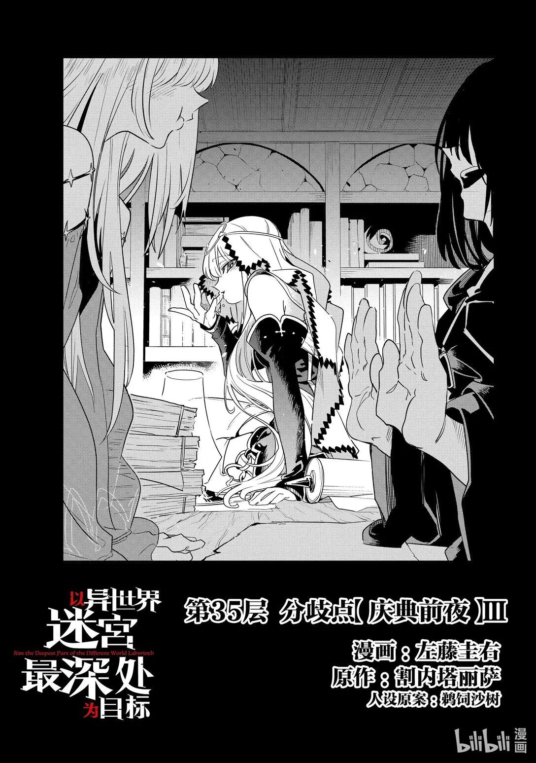 以异世界迷宫最深处为目标漫画,第35层 分歧点【庆典前夜】Ⅲ4图