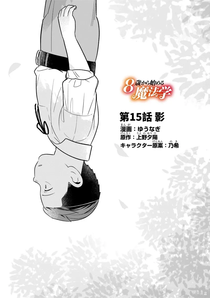 8岁开始的魔法学漫画,第15话1图